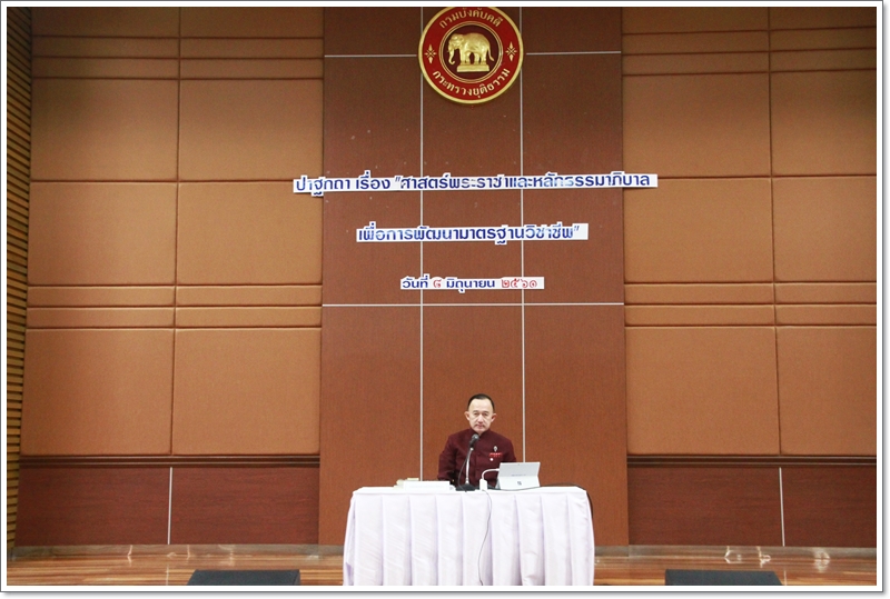 ﻿หม่อมหลวงปนัดดา ดิศกุล ผู้ช่วยรัฐมนตรีประจำนายกรัฐมนตรี ปาฐกถาพิเศษ “ศาสตร์พระราชาและหลักธรรมาภิบาล เพื่อการพัฒนามาตรฐานวิชาชีพ” เนื่องในวันสภาเจ้าพนักงานบังคับคดีโลก ครั้งที่ 11